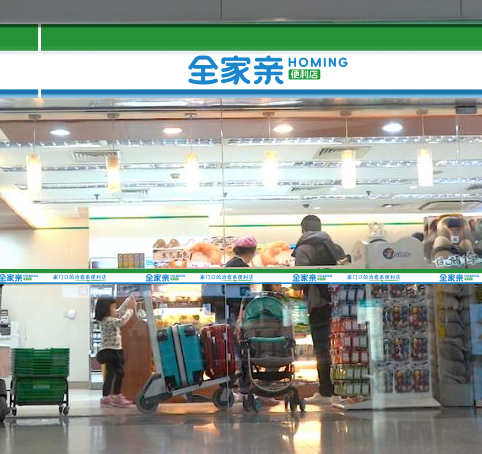 全家亲便利店24小时全年无休您身边的社区好邻居