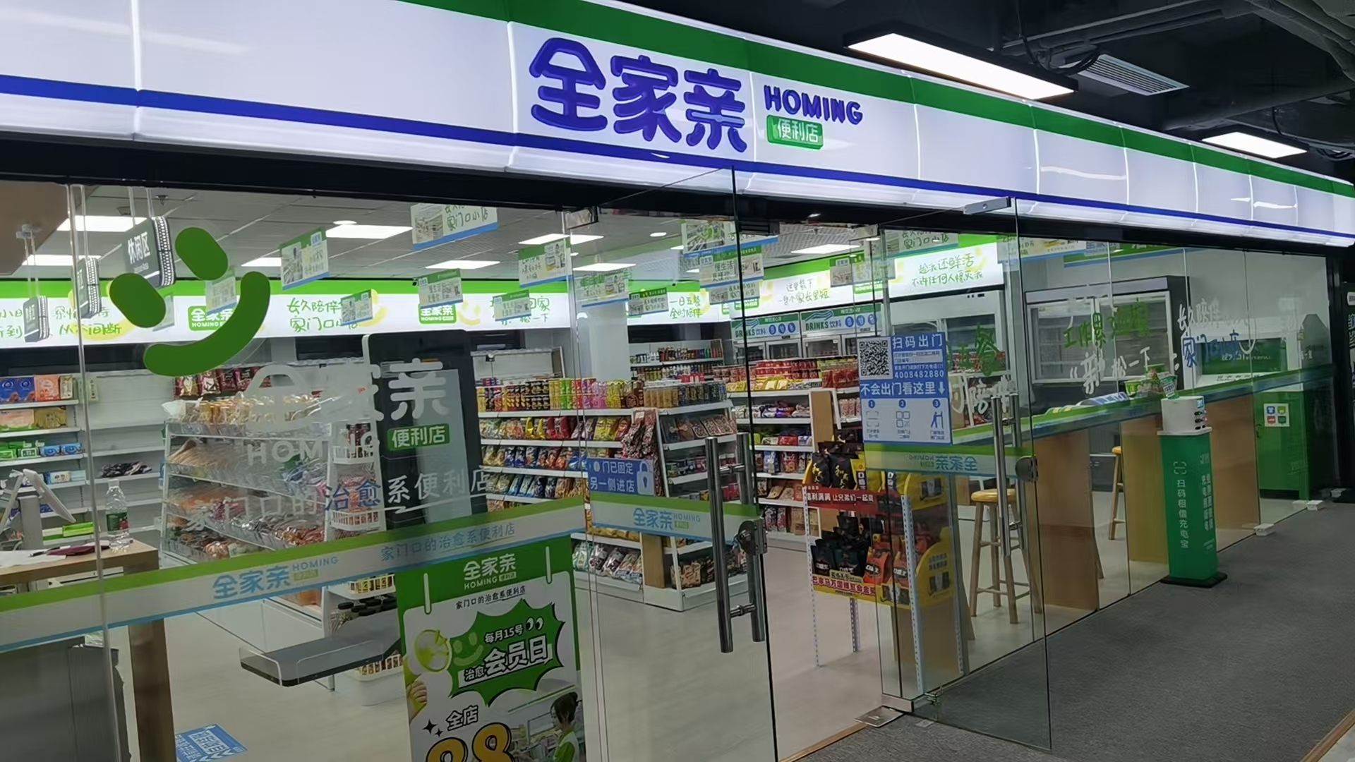 全家亲便利店 您身边的温暖港湾