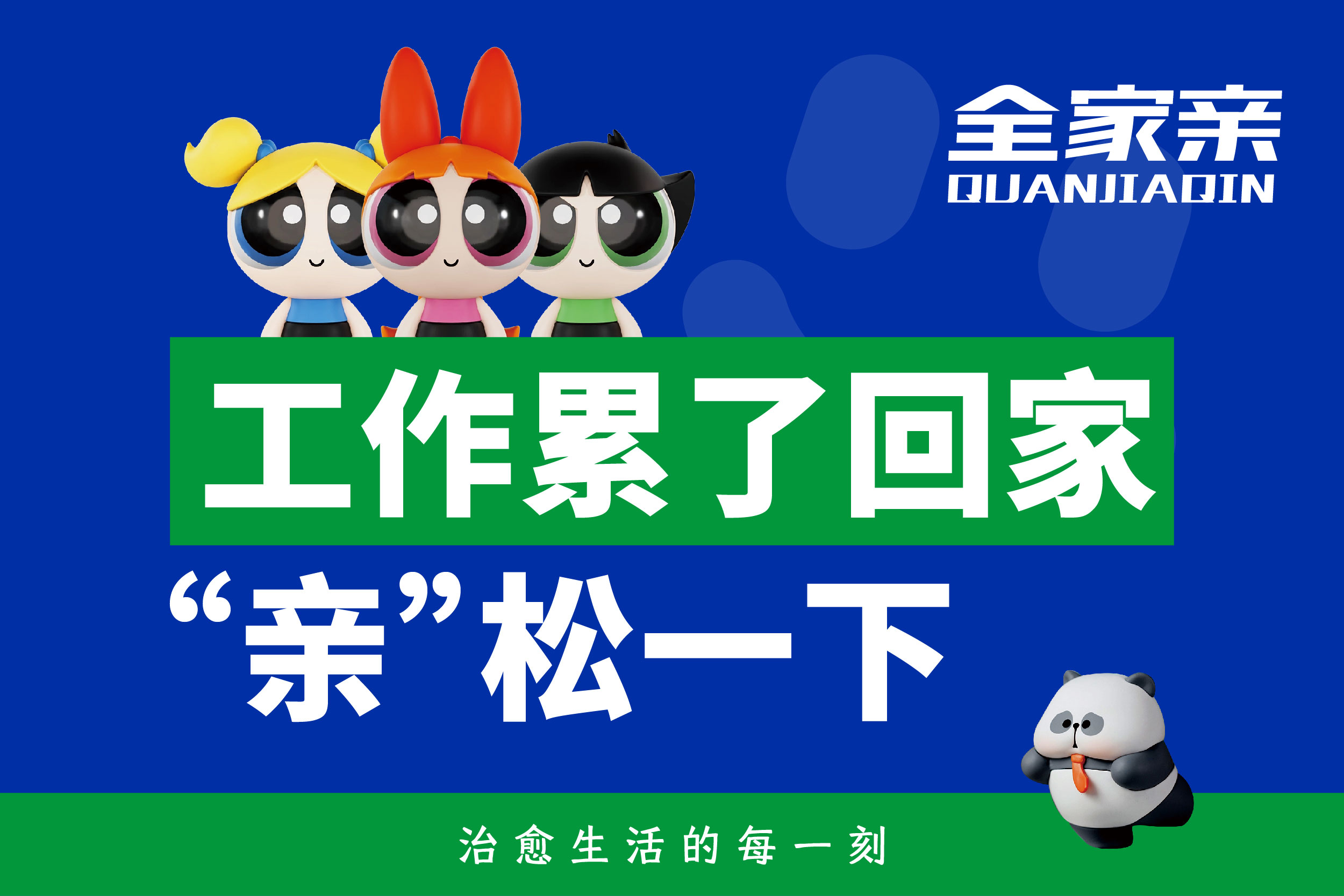 为时间赋能：全家亲如何重新定义都市人的“小时效”生活？