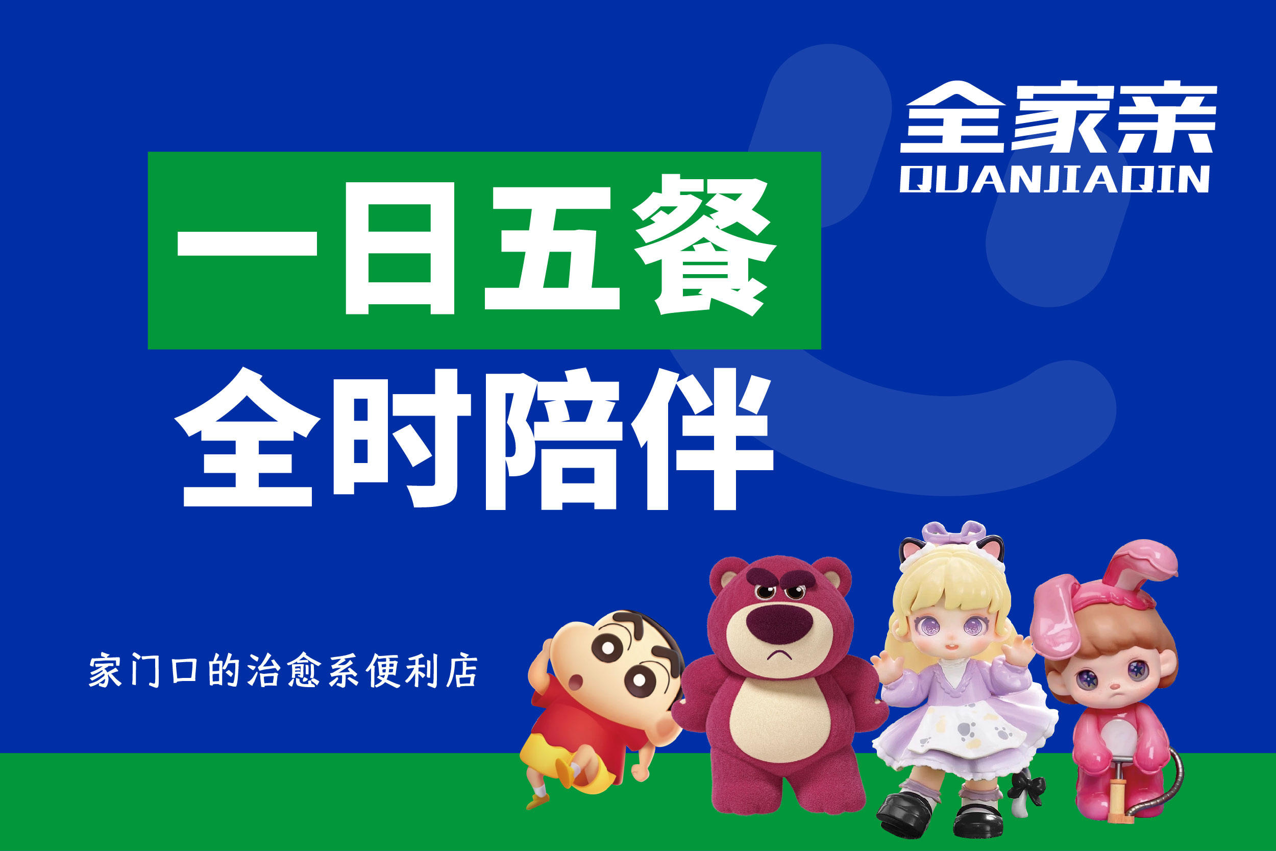 为时间赋能:全家亲如何重新定义都市人的“小时效”生活?(图1) 为时间赋能:全家亲如何重新定义都市人的“小时效”生活?(图1)